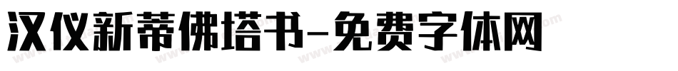 汉仪新蒂佛塔书字体转换