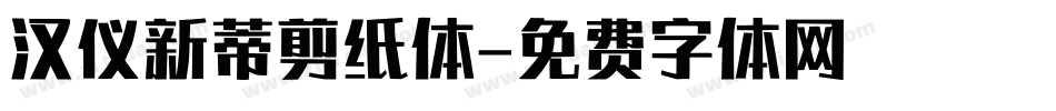 汉仪新蒂剪纸体字体转换