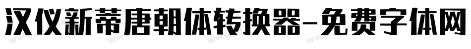 汉仪新蒂唐朝体转换器字体转换