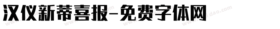 汉仪新蒂喜报字体转换