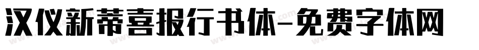 汉仪新蒂喜报行书体字体转换
