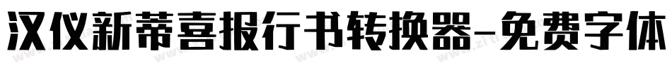 汉仪新蒂喜报行书转换器字体转换