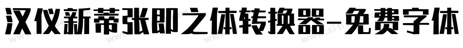 汉仪新蒂张即之体转换器字体转换