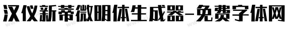 汉仪新蒂微明体生成器字体转换