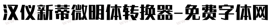 汉仪新蒂微明体转换器字体转换