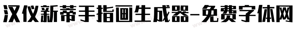 汉仪新蒂手指画生成器字体转换