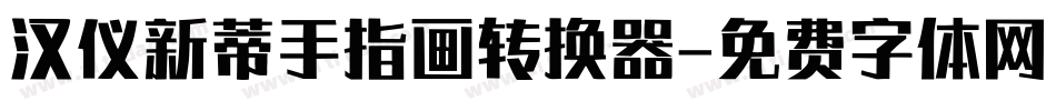 汉仪新蒂手指画转换器字体转换