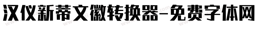 汉仪新蒂文徽转换器字体转换