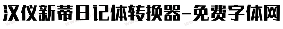 汉仪新蒂日记体转换器字体转换
