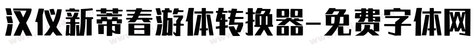 汉仪新蒂春游体转换器字体转换