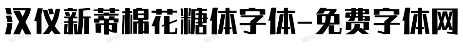 汉仪新蒂棉花糖体字体字体转换
