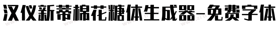 汉仪新蒂棉花糖体生成器字体转换