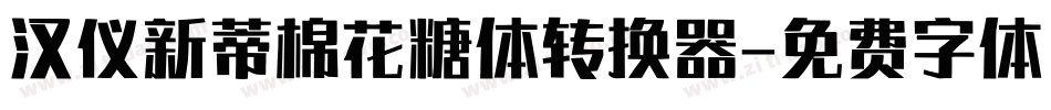 汉仪新蒂棉花糖体转换器字体转换