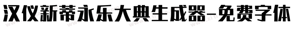 汉仪新蒂永乐大典生成器字体转换