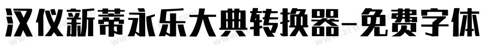 汉仪新蒂永乐大典转换器字体转换