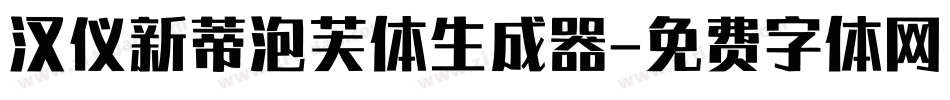 汉仪新蒂泡芙体生成器字体转换
