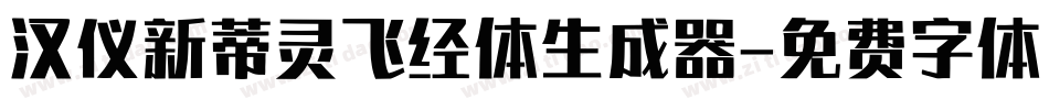 汉仪新蒂灵飞经体生成器字体转换