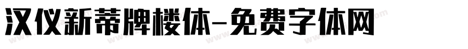 汉仪新蒂牌楼体字体转换