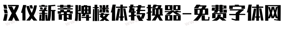 汉仪新蒂牌楼体转换器字体转换