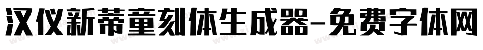 汉仪新蒂童刻体生成器字体转换
