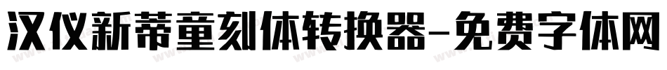 汉仪新蒂童刻体转换器字体转换