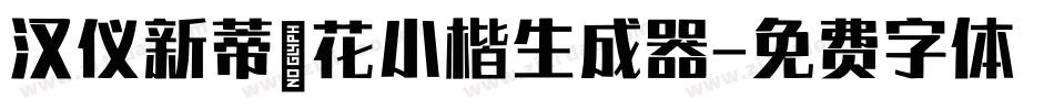 汉仪新蒂簪花小楷生成器字体转换