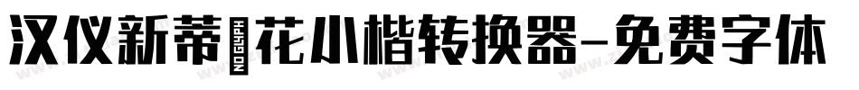 汉仪新蒂簪花小楷转换器字体转换