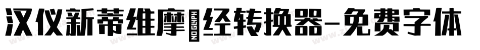 汉仪新蒂维摩诘经转换器字体转换