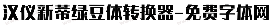 汉仪新蒂绿豆体转换器字体转换