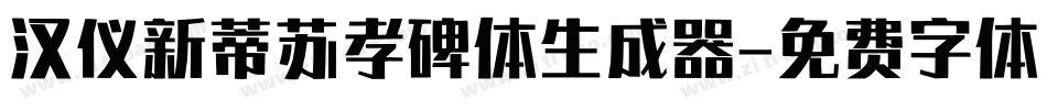 汉仪新蒂苏孝碑体生成器字体转换