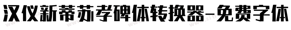 汉仪新蒂苏孝碑体转换器字体转换