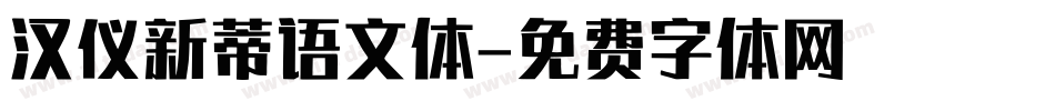 汉仪新蒂语文体字体转换