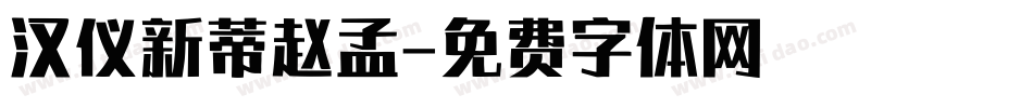 汉仪新蒂赵孟字体转换