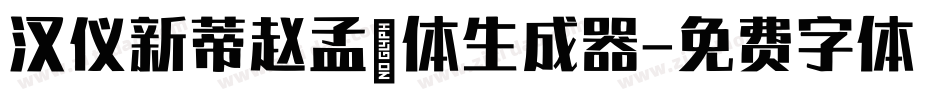 汉仪新蒂赵孟頫体生成器字体转换