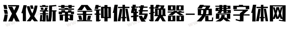 汉仪新蒂金钟体转换器字体转换
