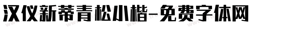 汉仪新蒂青松小楷字体转换