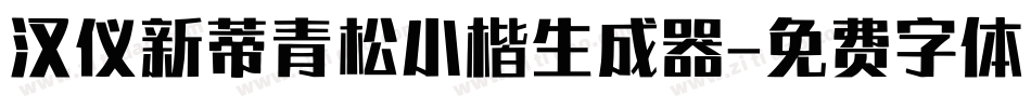 汉仪新蒂青松小楷生成器字体转换