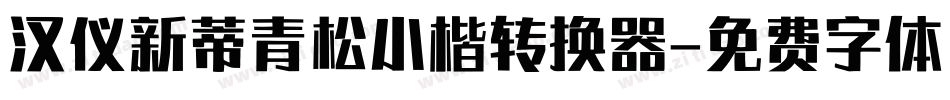 汉仪新蒂青松小楷转换器字体转换