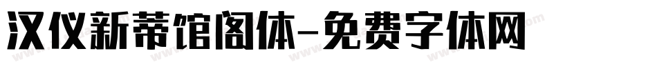 汉仪新蒂馆阁体字体转换