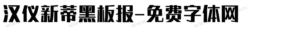 汉仪新蒂黑板报字体转换