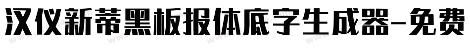 汉仪新蒂黑板报体底字生成器字体转换