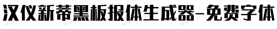 汉仪新蒂黑板报体生成器字体转换