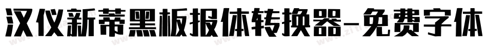 汉仪新蒂黑板报体转换器字体转换