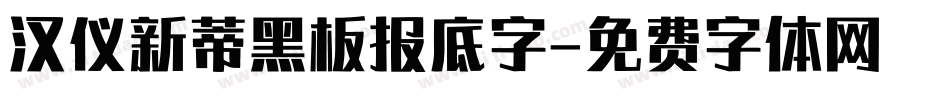 汉仪新蒂黑板报底字字体转换
