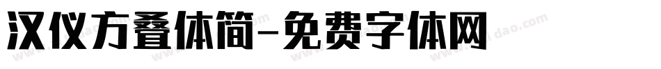 汉仪方叠体简字体转换