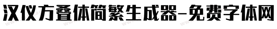 汉仪方叠体简繁生成器字体转换