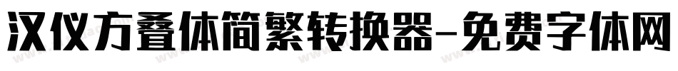 汉仪方叠体简繁转换器字体转换