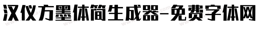 汉仪方墨体简生成器字体转换