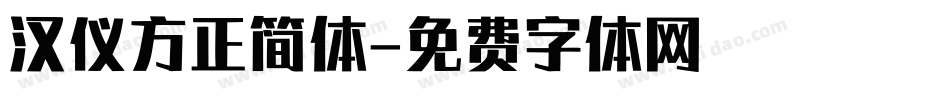 汉仪方正简体字体转换