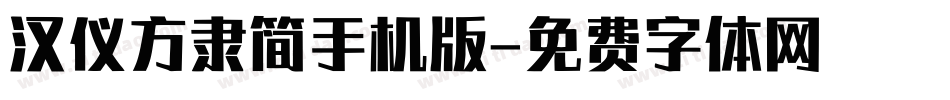 汉仪方隶简手机版字体转换